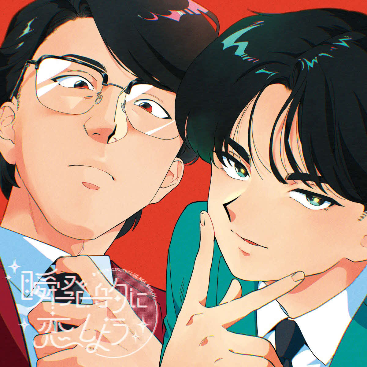 アニメキャラクター化した岡村靖幸と中島健人（右）（C）2026 Sony Music Labels Inc.
