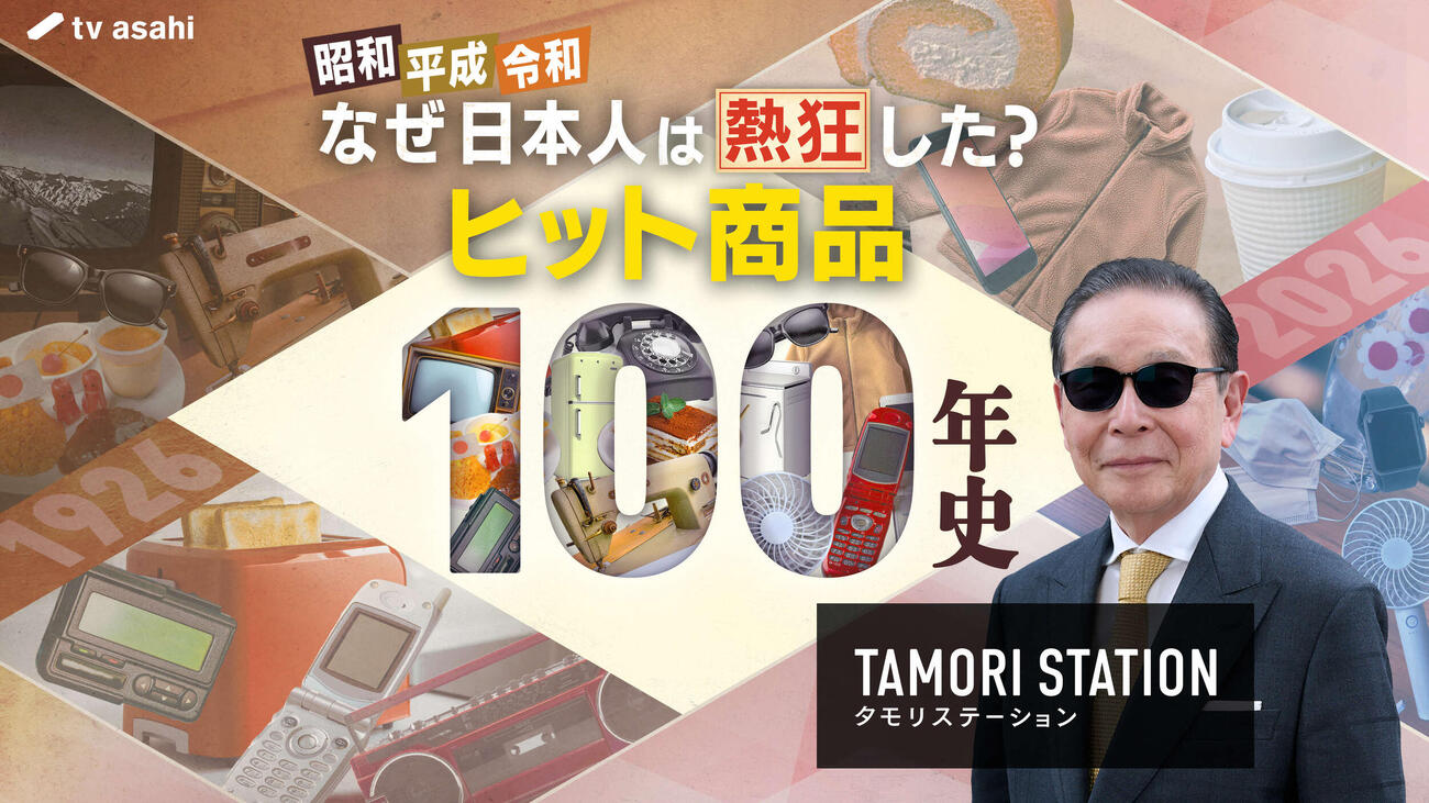 タモリステーション