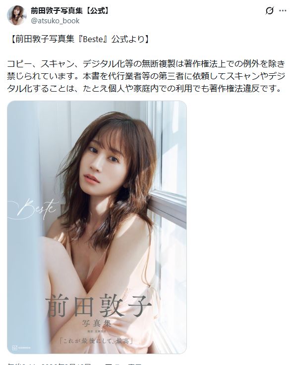 前田敦子写真集の公式Xから