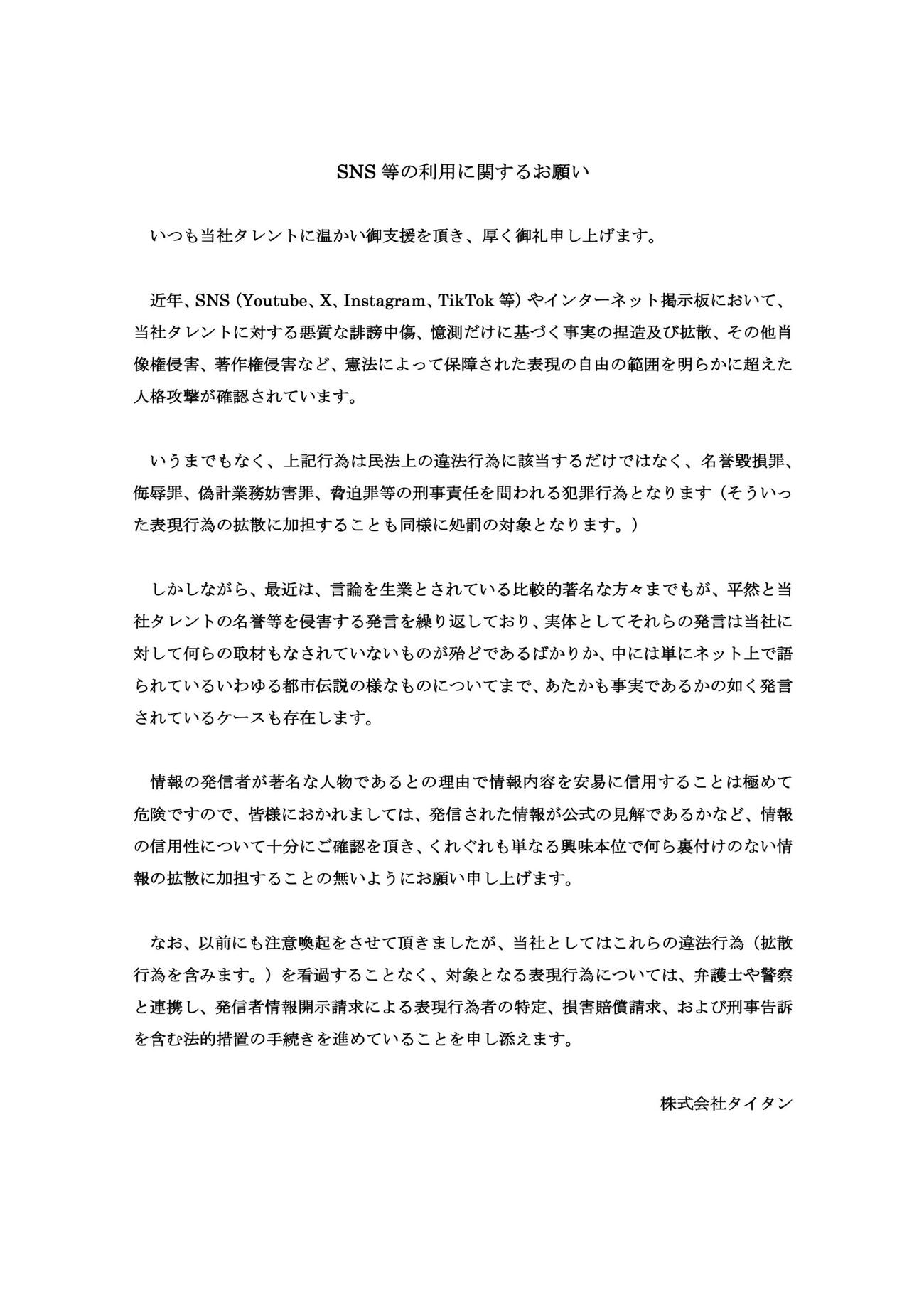 タイタンの公式ページで発表された「SNSなどの利用に関するお願い」