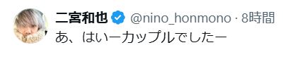 二宮和也のXから