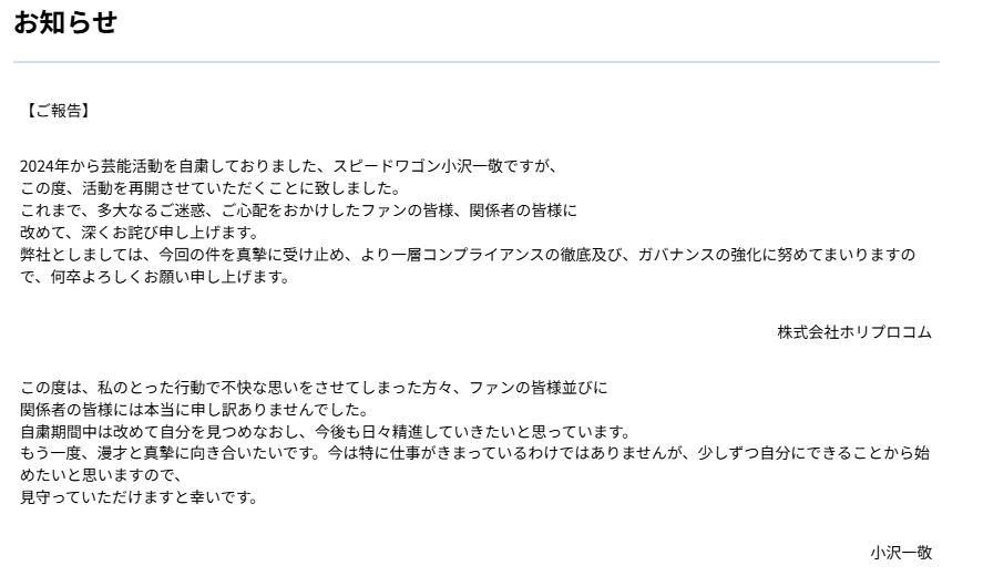 所属事務所「ホリプロコム」がスピードワゴン小沢の復帰を報告（「ホリプロコム」の公式ホームページから）