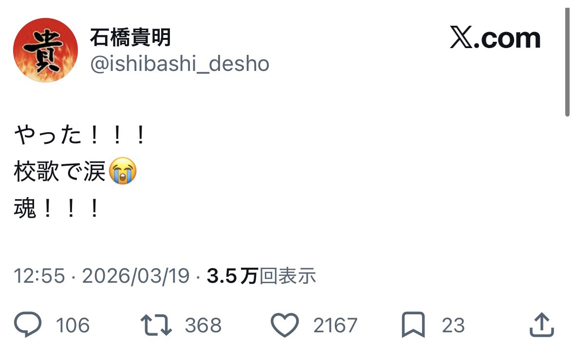 石橋貴明のXから