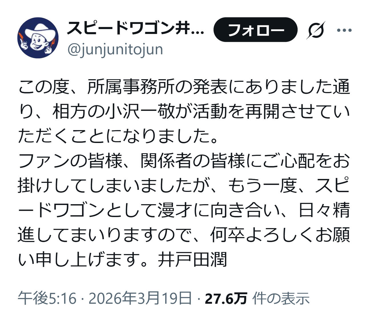 スピードワゴン井戸田のXから