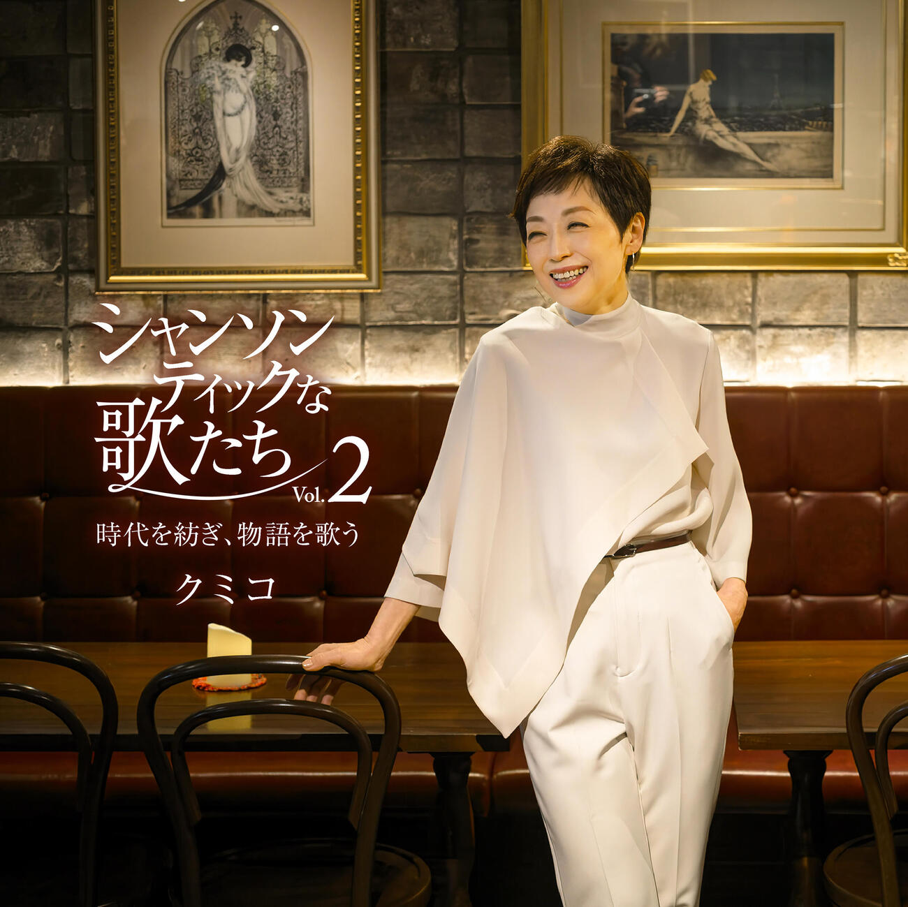 クミコのアルバム「シャンソンティックな歌たちVol.2～時代を紡ぎ、物語を歌う～」