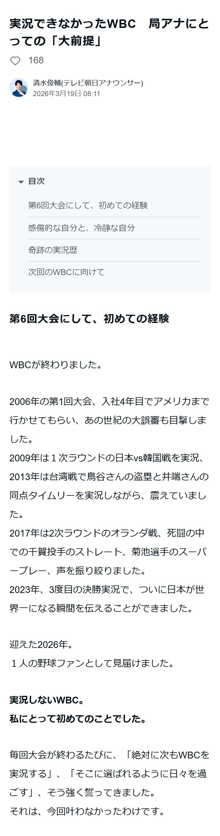 テレビ朝日の清水俊輔アナのnoteから