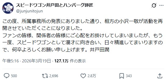 井戸田潤のXから