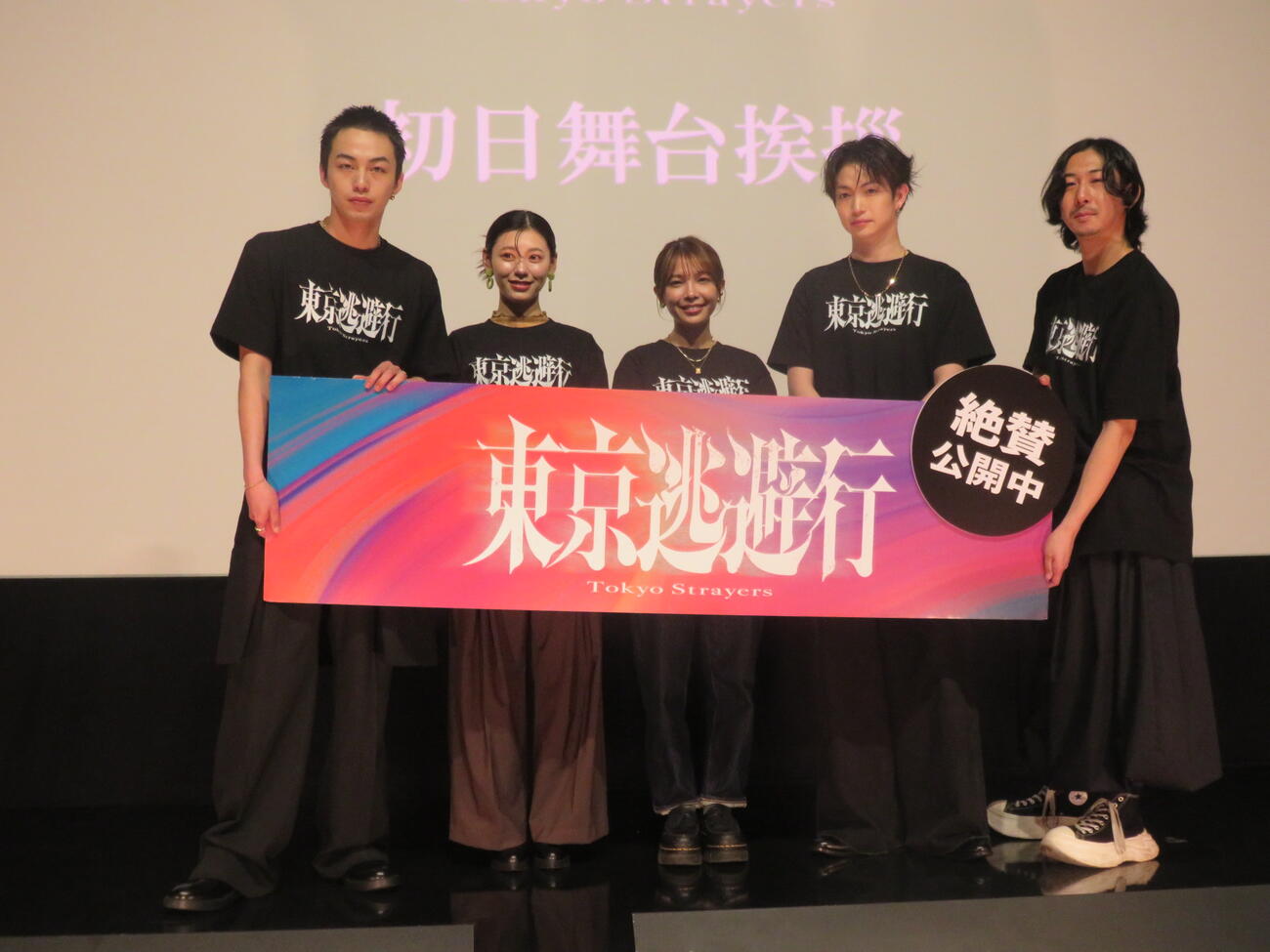 映画「東京逃避行」の初日舞台あいさつで涙をこらえて笑顔を見せる、左から高橋侃、池田朱那、寺本莉緒、綱啓永、秋葉恋監督