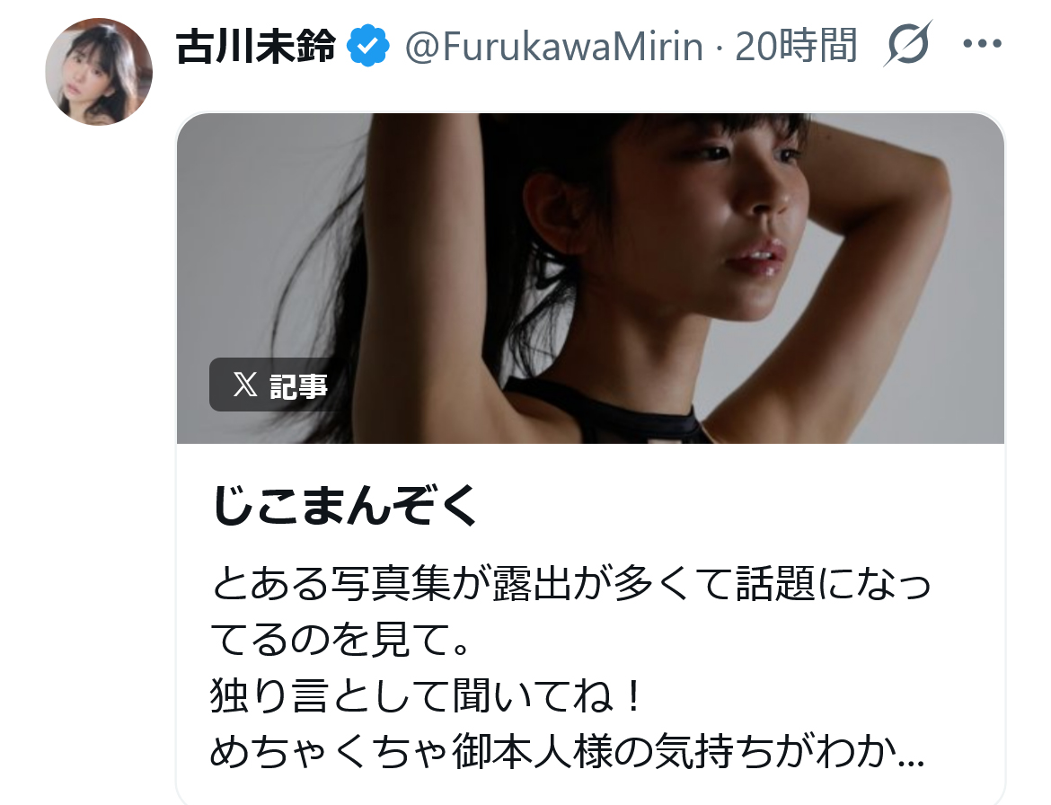 古川未鈴のXから