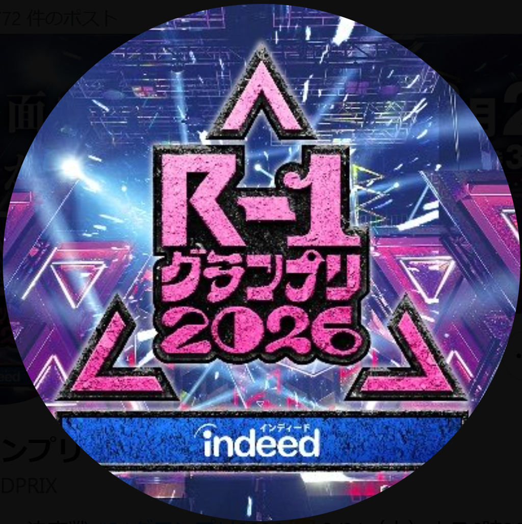 R－1グランプリ2026の公式Xから