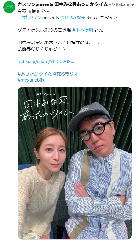 田中みな実あったかタイム公式Xから