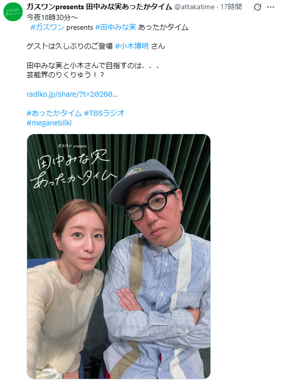 「田中みな実あったかタイム」のXから