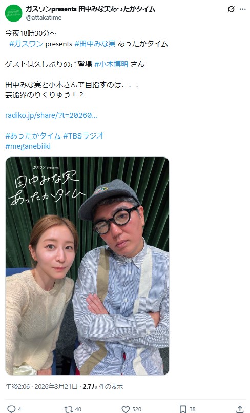TBSラジオ「ガスワンプレゼンツ　田中みな実あったかタイム」の公式Xから