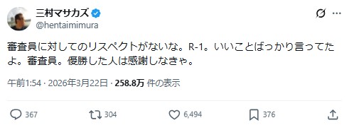 三村マサカズのXから