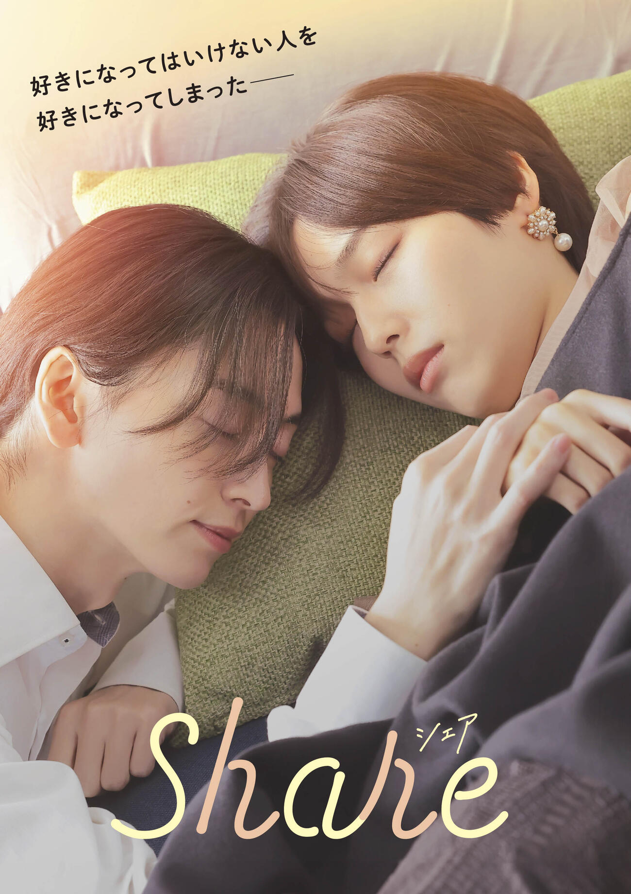 フジテレビの連続ドラマ「share」（C）三つ葉優雨／小学館／NBCユニバーサル・エンターテイメントジャパン