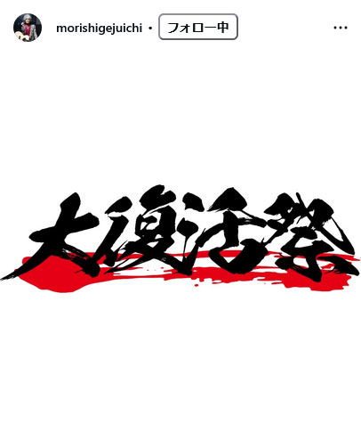 森重樹一のインスタグラムから