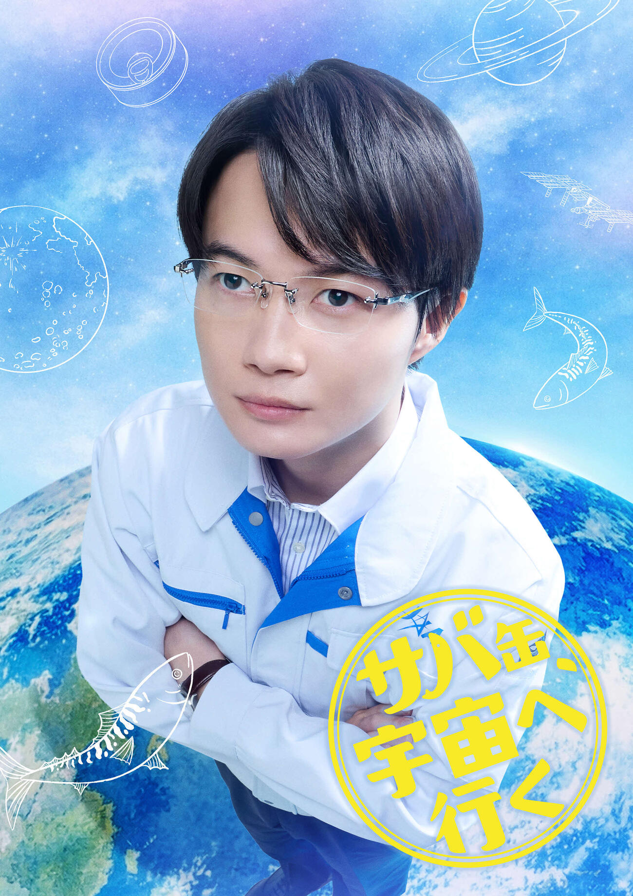 「サバ缶、宇宙へ行く」に出演する神木隆之介（C）フジテレビ