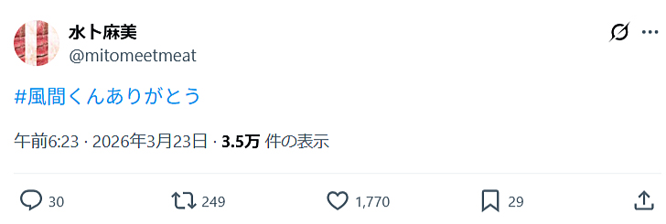 水卜麻美アナのXから
