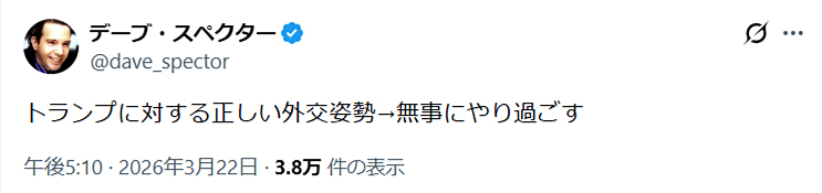 デーブ・スペクターのXから