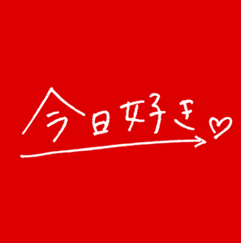 「今日、好きになりました。」公式Xから