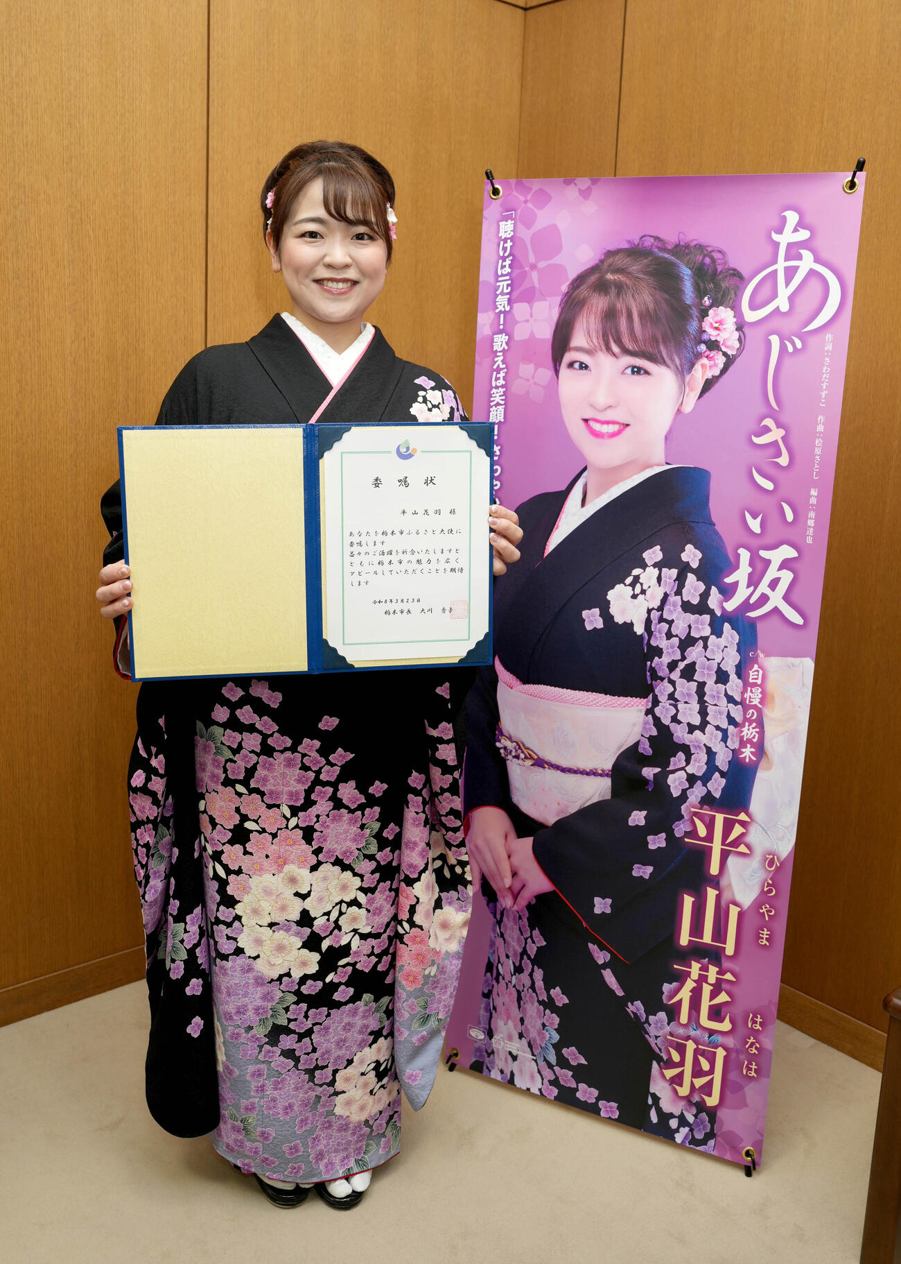 「栃木市ふるさと大使」を委嘱された平山花羽