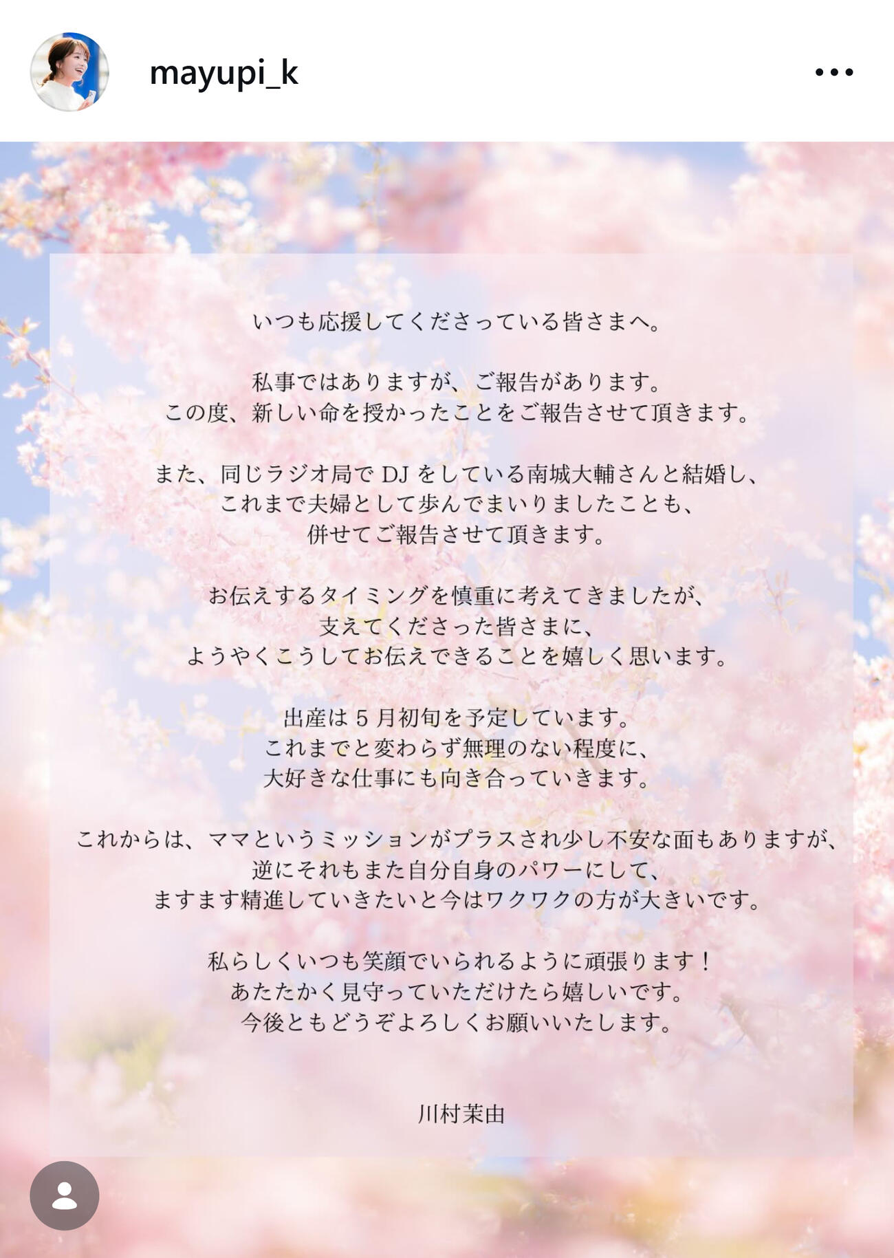 川村茉由が結婚と妊娠を発表（川村茉由のインスタグラムから）