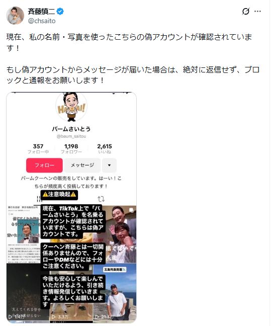 斉藤慎二被告のXから