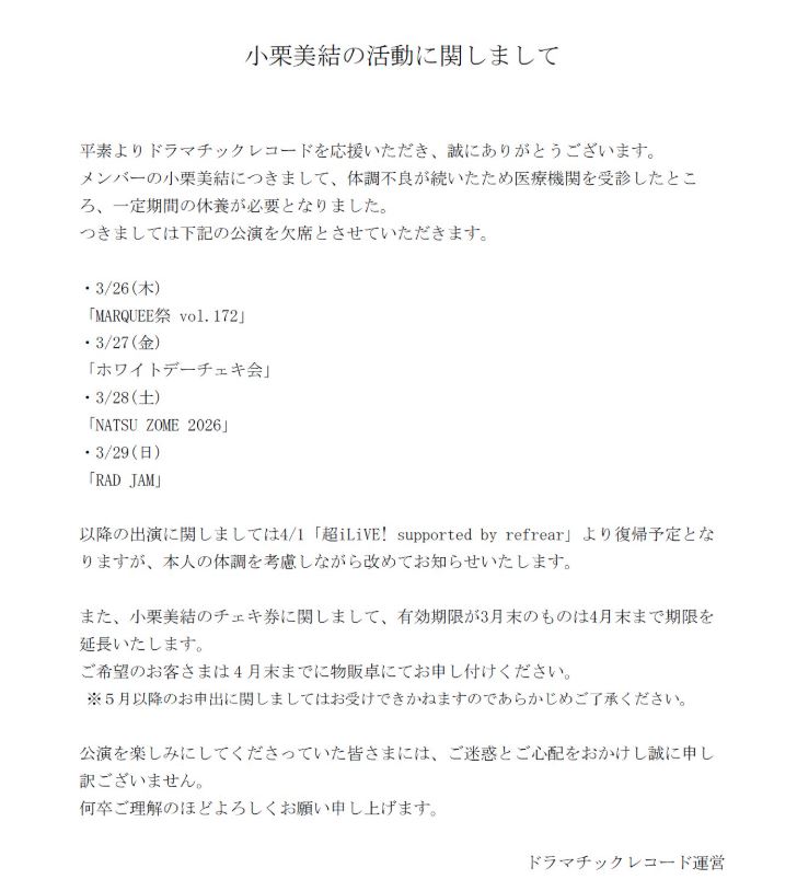 「ドラマチックレコード」の小栗美結が体調不良のため休養することを報告（ドラマチックレコードの公式Xから）
