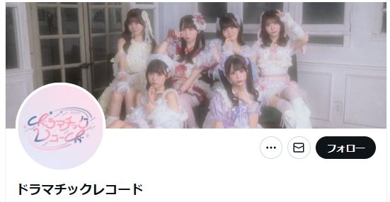 ドラマチックレコードの公式Xから