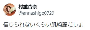 村重杏奈のXから
