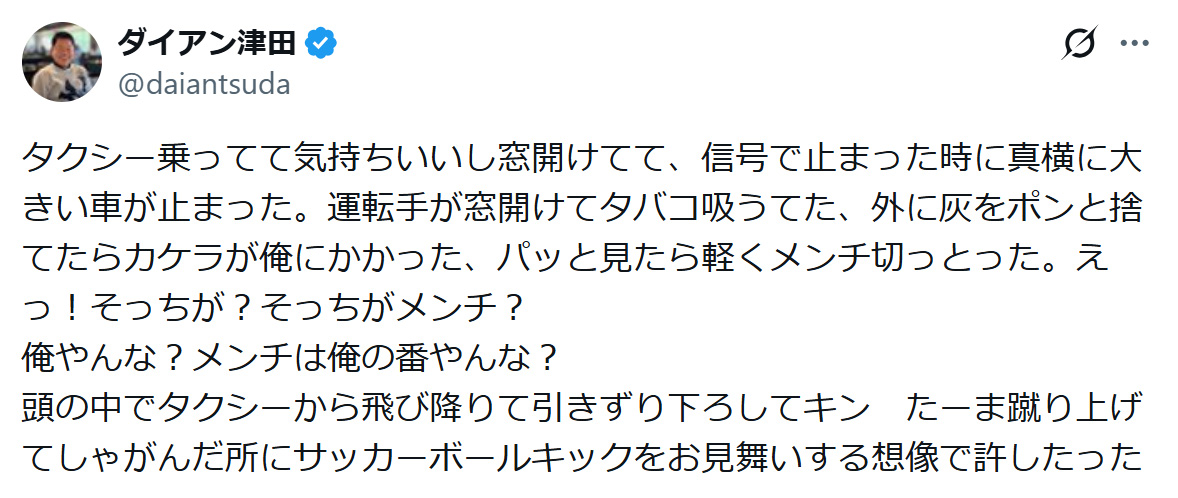 ダイアン津田篤宏のXから