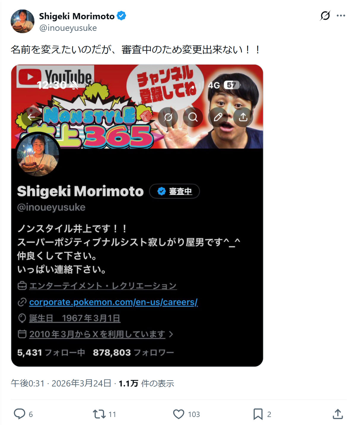 アカウントを乗っ取られたノンスタイル井上裕介のXから