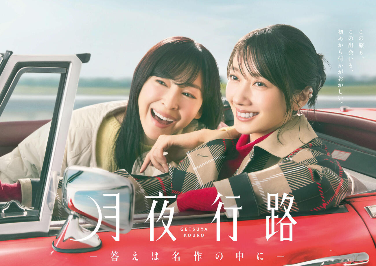 日本テレビ系4月期水曜ドラマ「月夜行路－答えは名作の中に－」ポスタービジュアル（C）日本テレビ