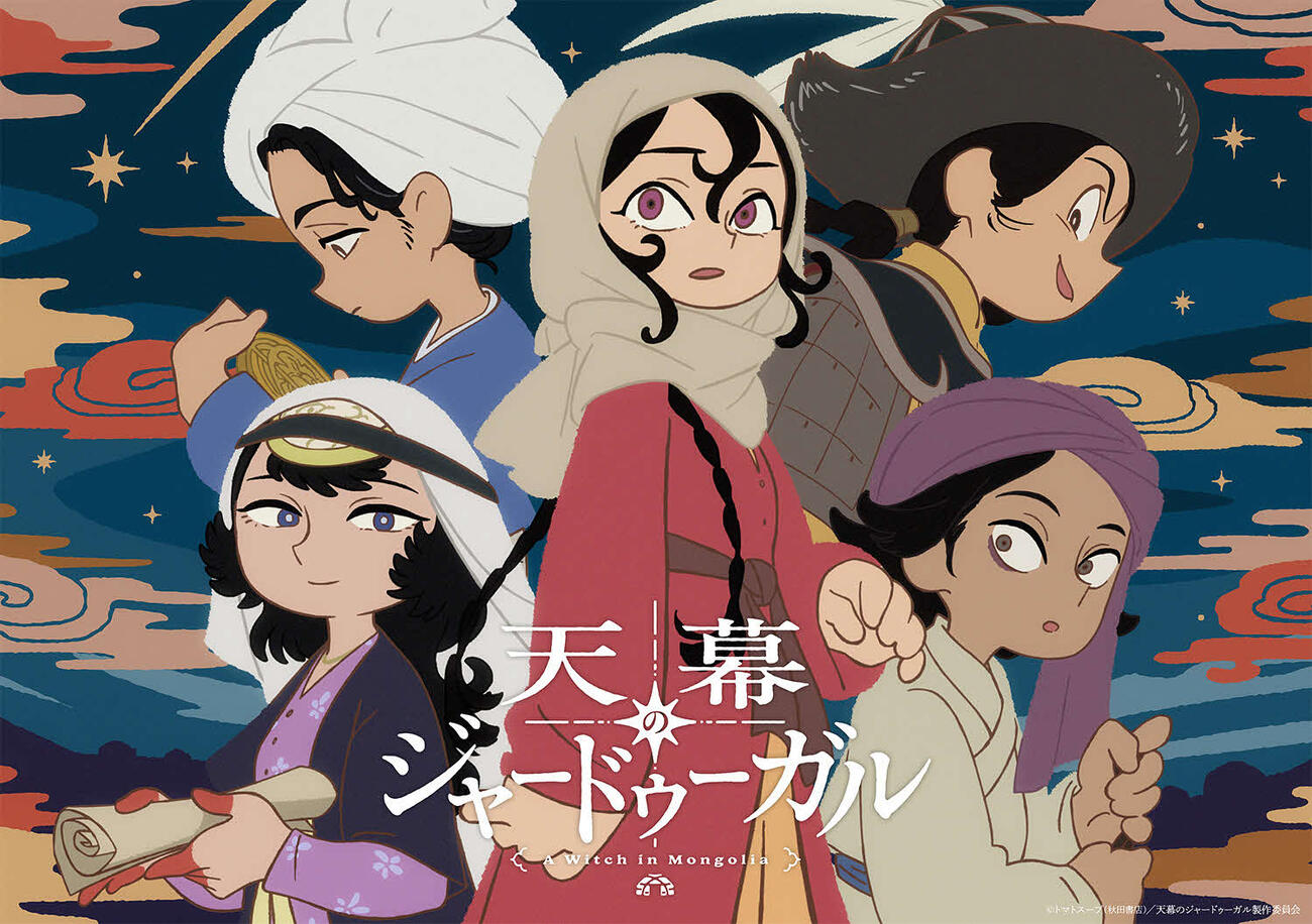 アニメ「天幕のジャードゥーガル」（C）トマトスープ（秋田書店）／天幕のジャードゥーガル製作委員会