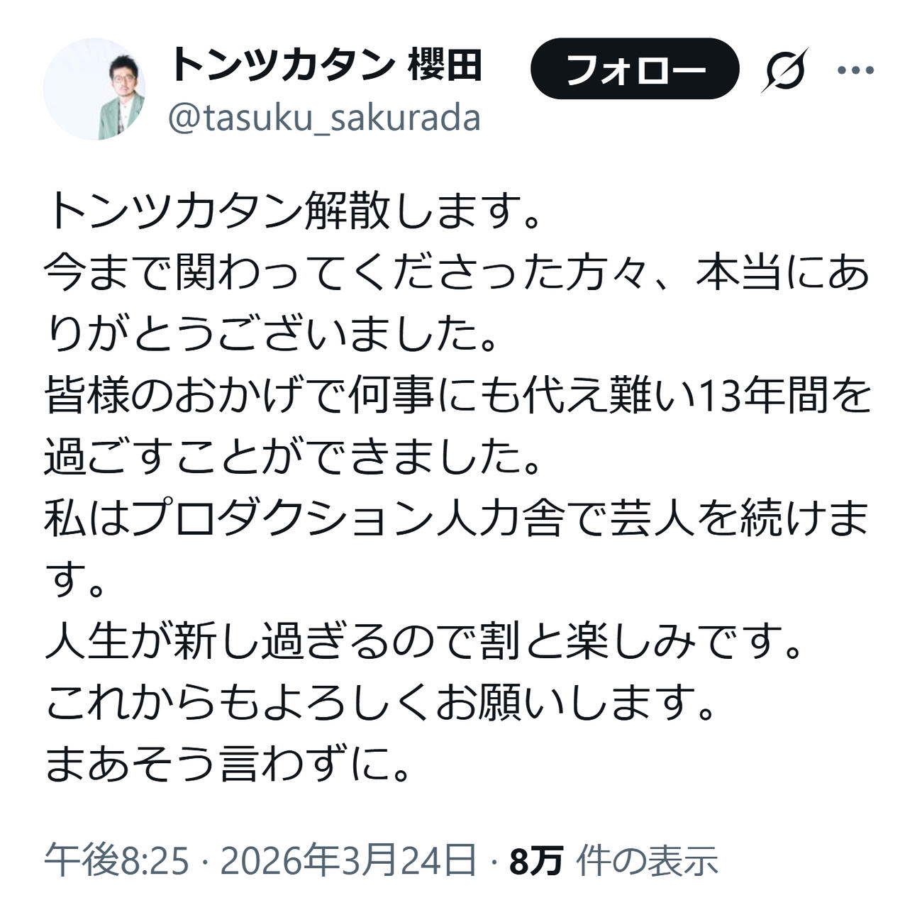 解散を報告したトンツカタン櫻田（櫻田佑のXから）