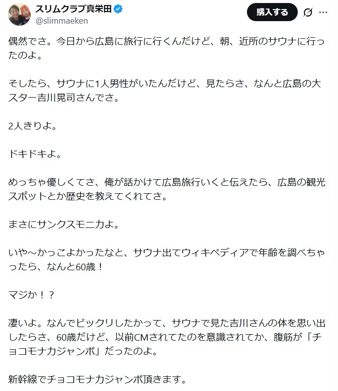 スリムクラブ真栄田賢のXから