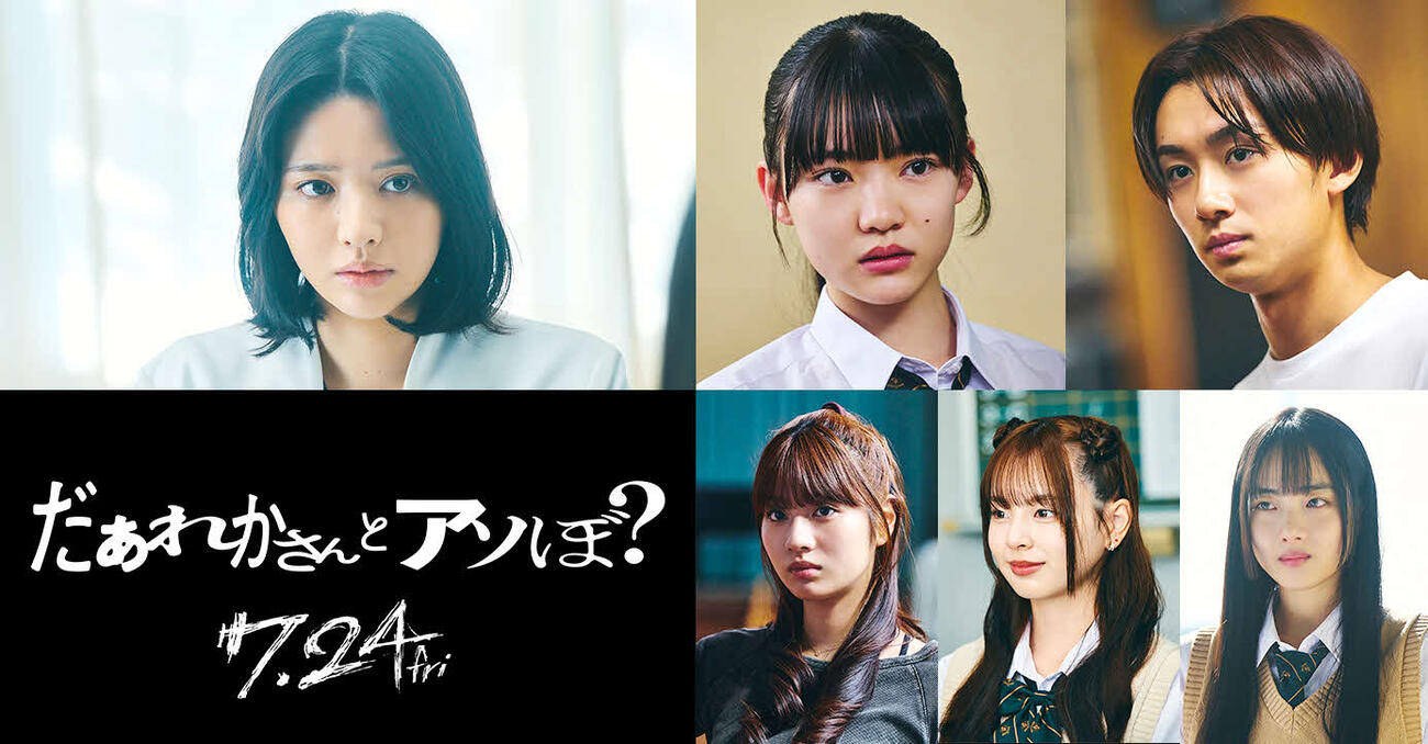 映画「だぁれかさんとアソぼ？」に出演する、上段左から主演のFRUITS ZIPPER鎮西寿々歌、星乃あんな、大西利空、下段左から向井怜衣、小國舞羽、室はんな（C）2026映画「だぁれかさんとアソぼ？」製作委員会