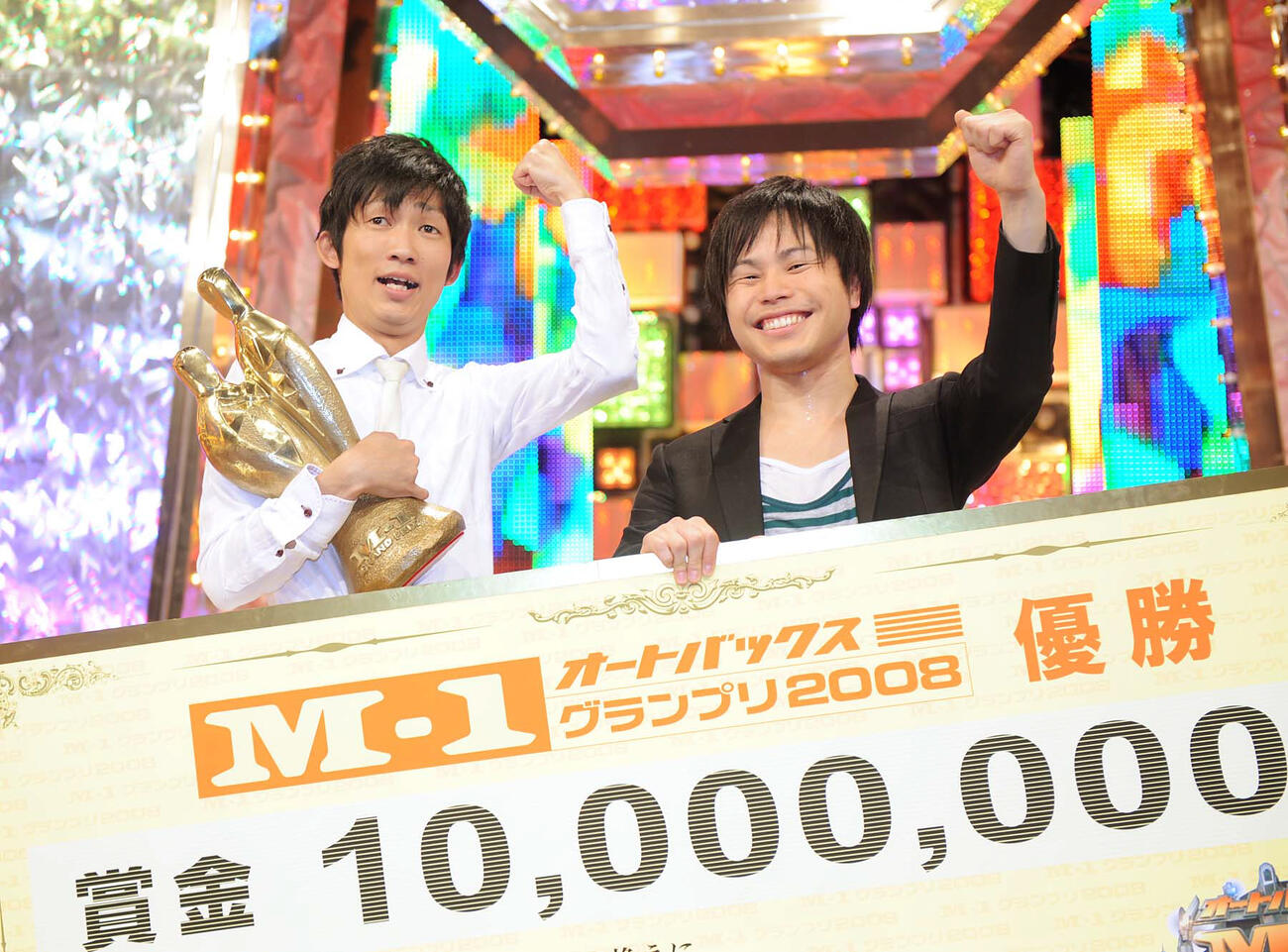 M−1グランプリ　賞金ボードを手にガッツポーズするNON STYLEの石田明（左）と井上裕介（2008年12月撮影）