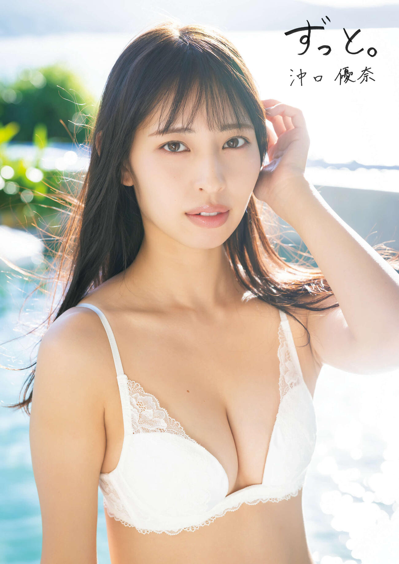 沖口優奈1st写真集「ずっと。」（扶桑社）表紙カット　撮影：田中智久（扶桑社刊）