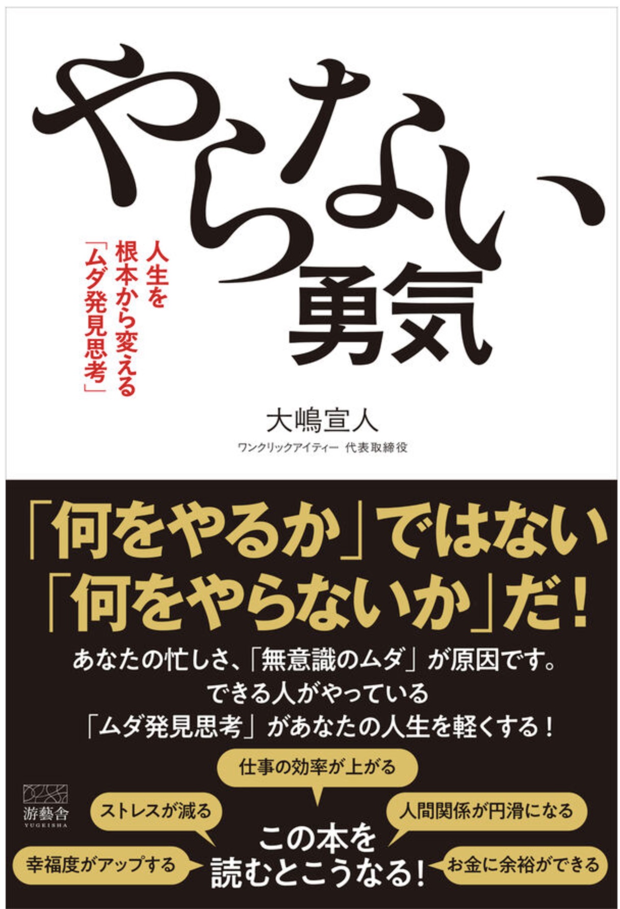 大嶋宣人著「やらない勇気」
