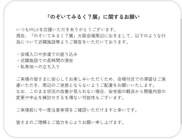 M!LKの展示会「のぞいてみるく？展」公式ホームページから