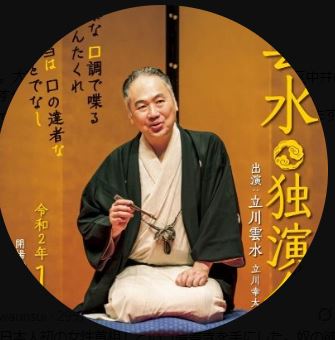 立川雲水（Xから）