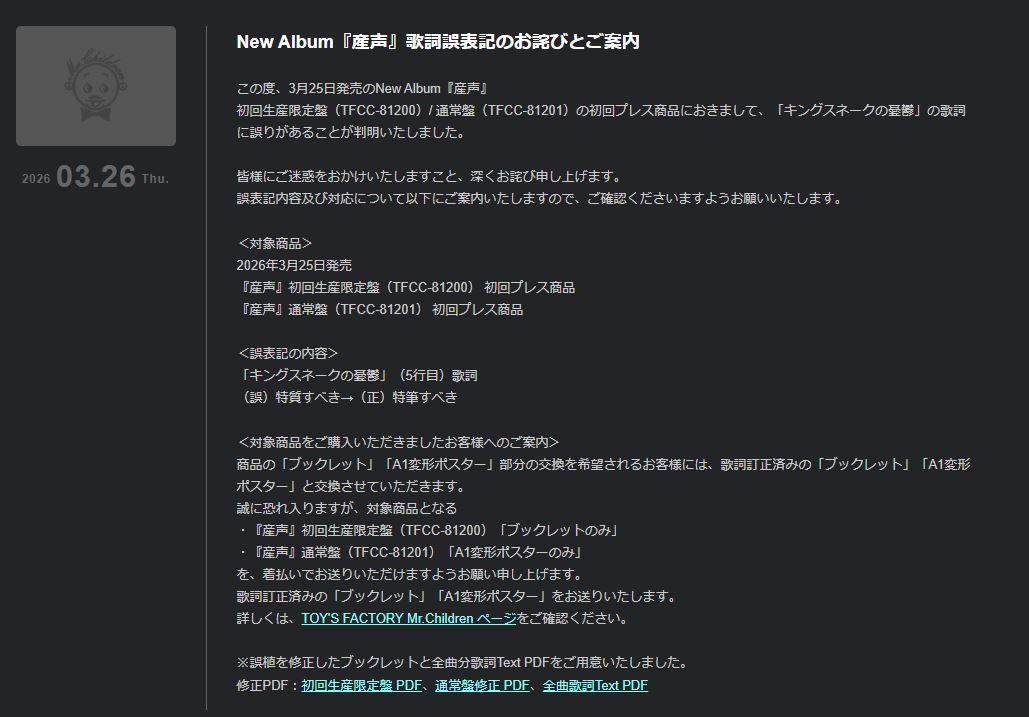 Mr．Childrenの公式サイトから