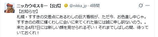 「ニッカウヰスキー」の公式Xから