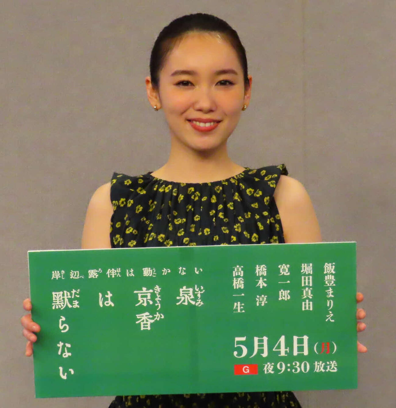 「泉京香は黙らない」取材会に出席した飯豊まりえ