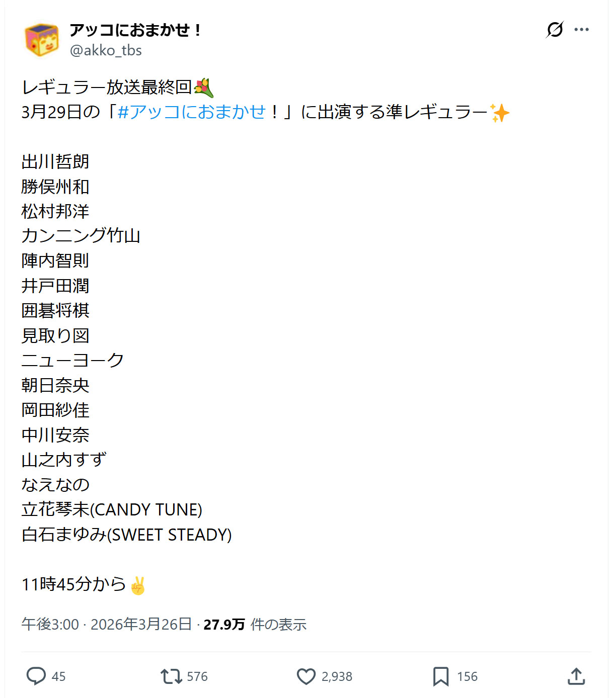 「アッコにおまかせ！」公式Xから