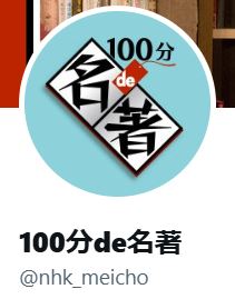 「100分de名著」番組公式Xから