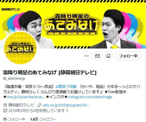「霜降り明星のあてみなげ」の公式Xから