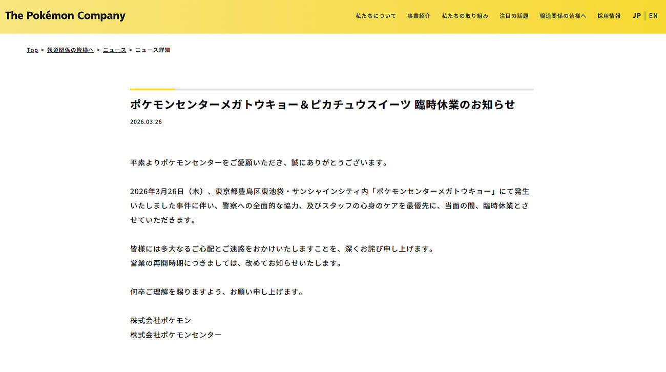 株式会社ポケモンの公式ホームページから