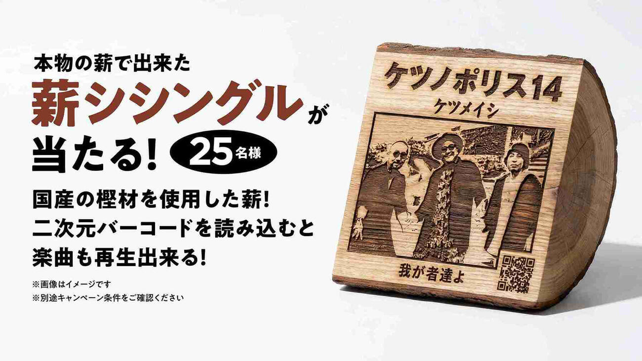 「ケツメイシの＃それでは聴いてください」プレゼントキャンペーンで当たるプレゼント